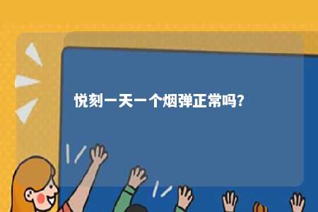 悦刻一天一个烟弹正常吗？ 